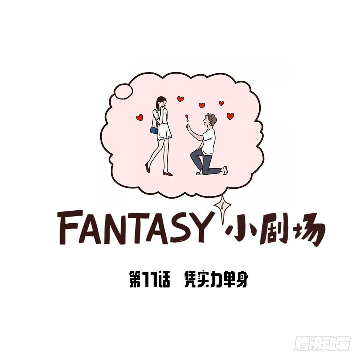 Fantasy小劇場 - 憑實力單身 - 1