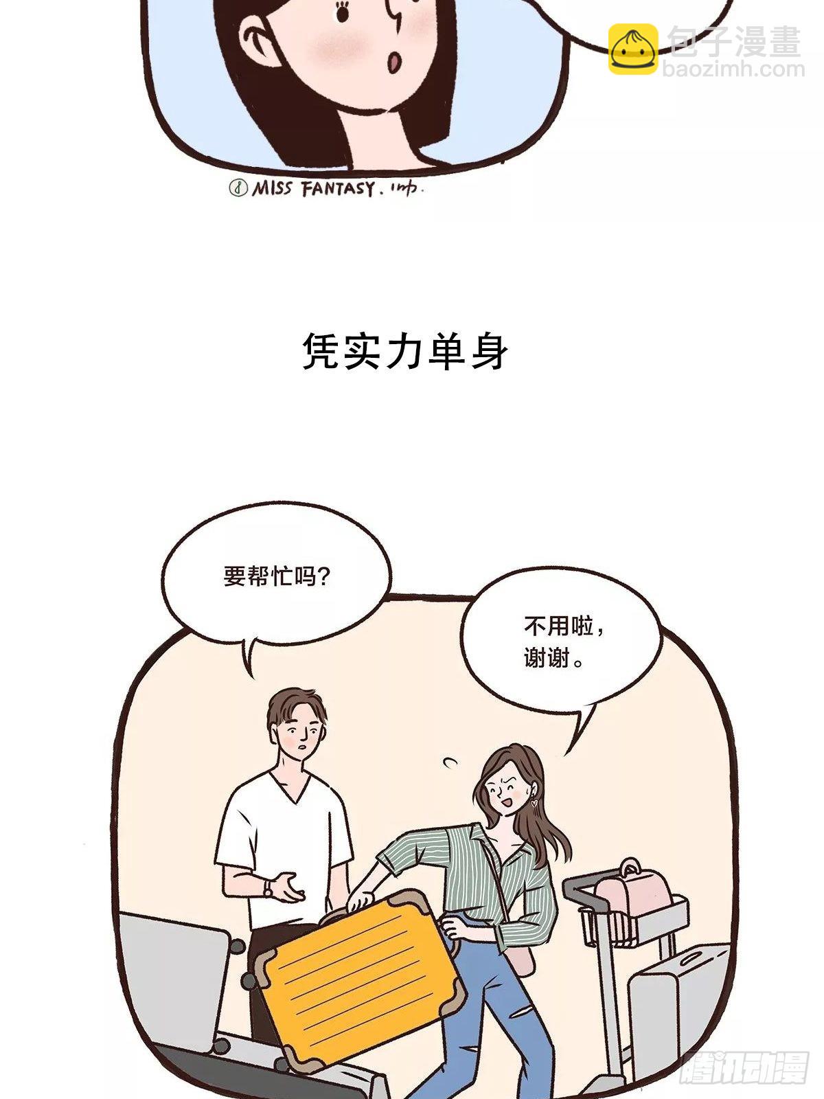 凭实力单身-第12话