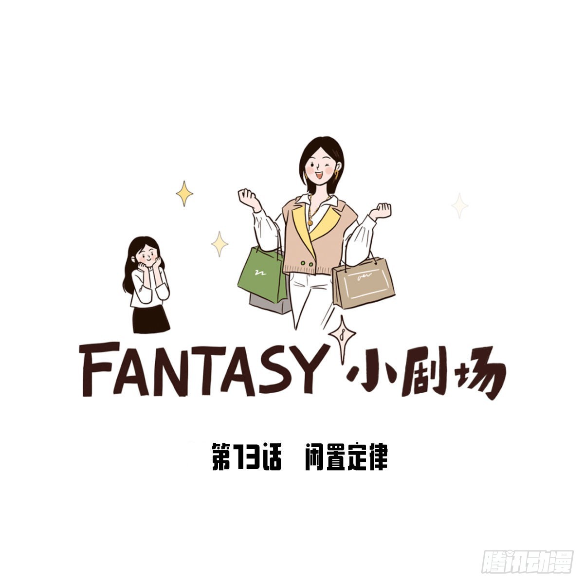 闲置定律-第14话