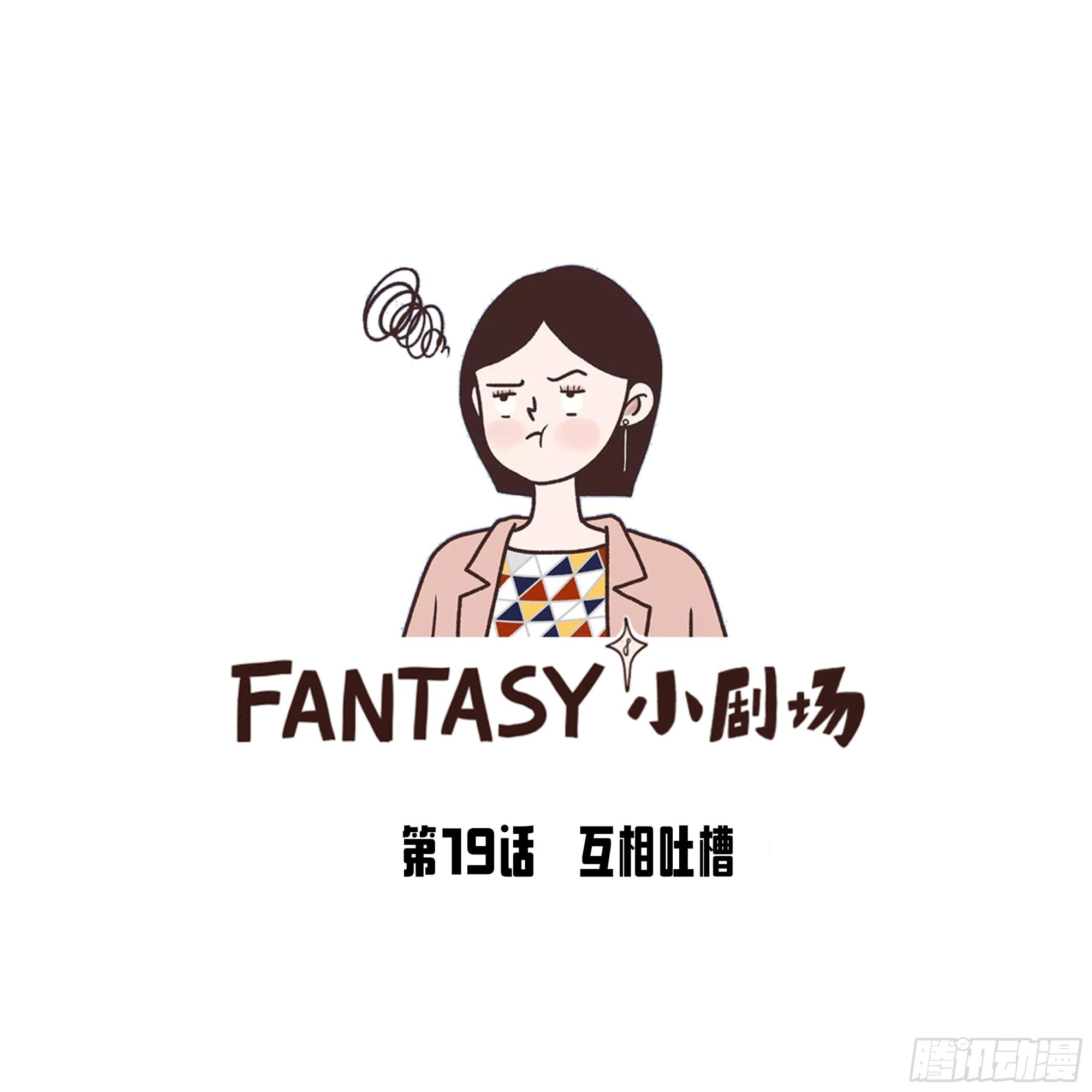 Fantasy小劇場 - 互相吐槽 - 1