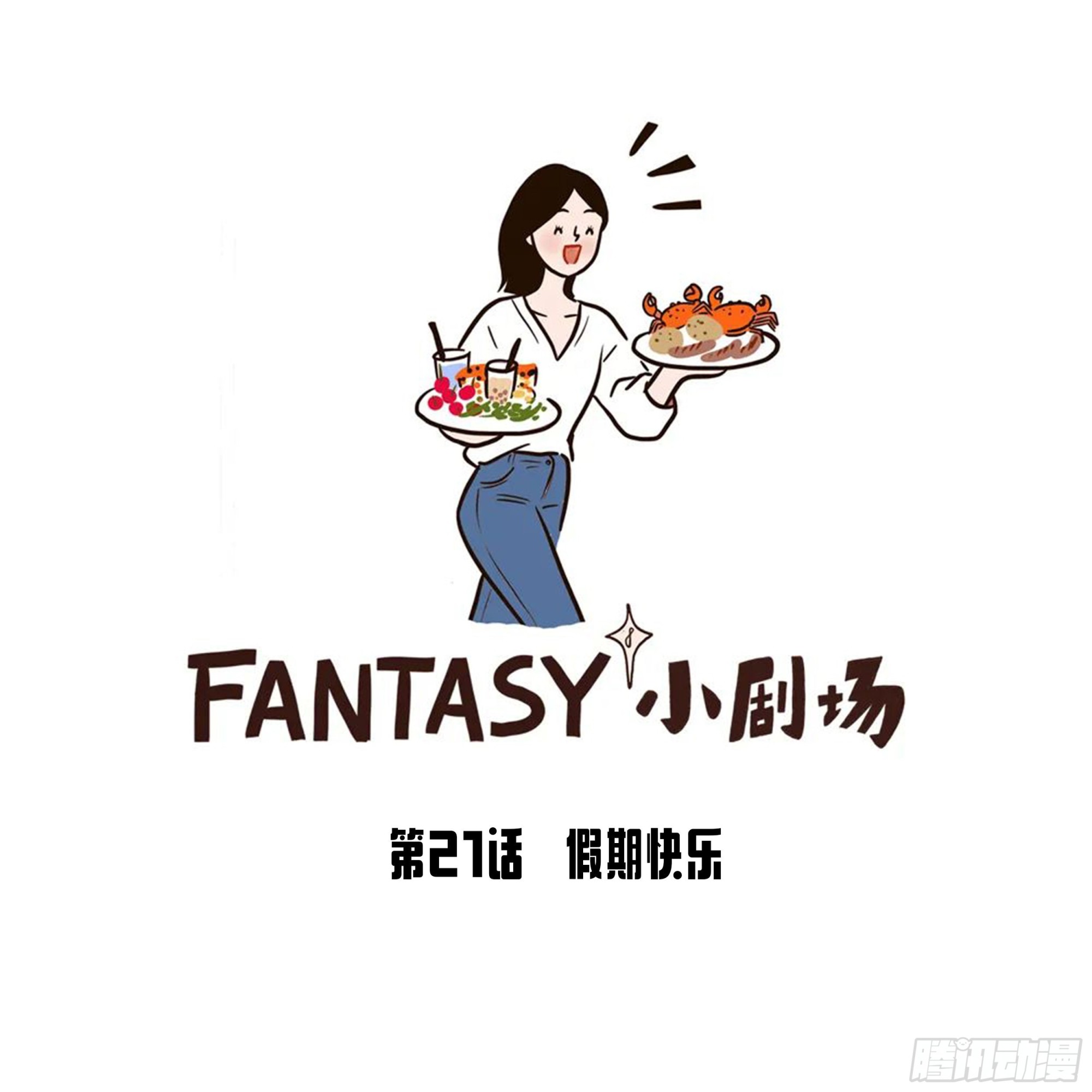 Fantasy小劇場 - 假期快樂 - 1