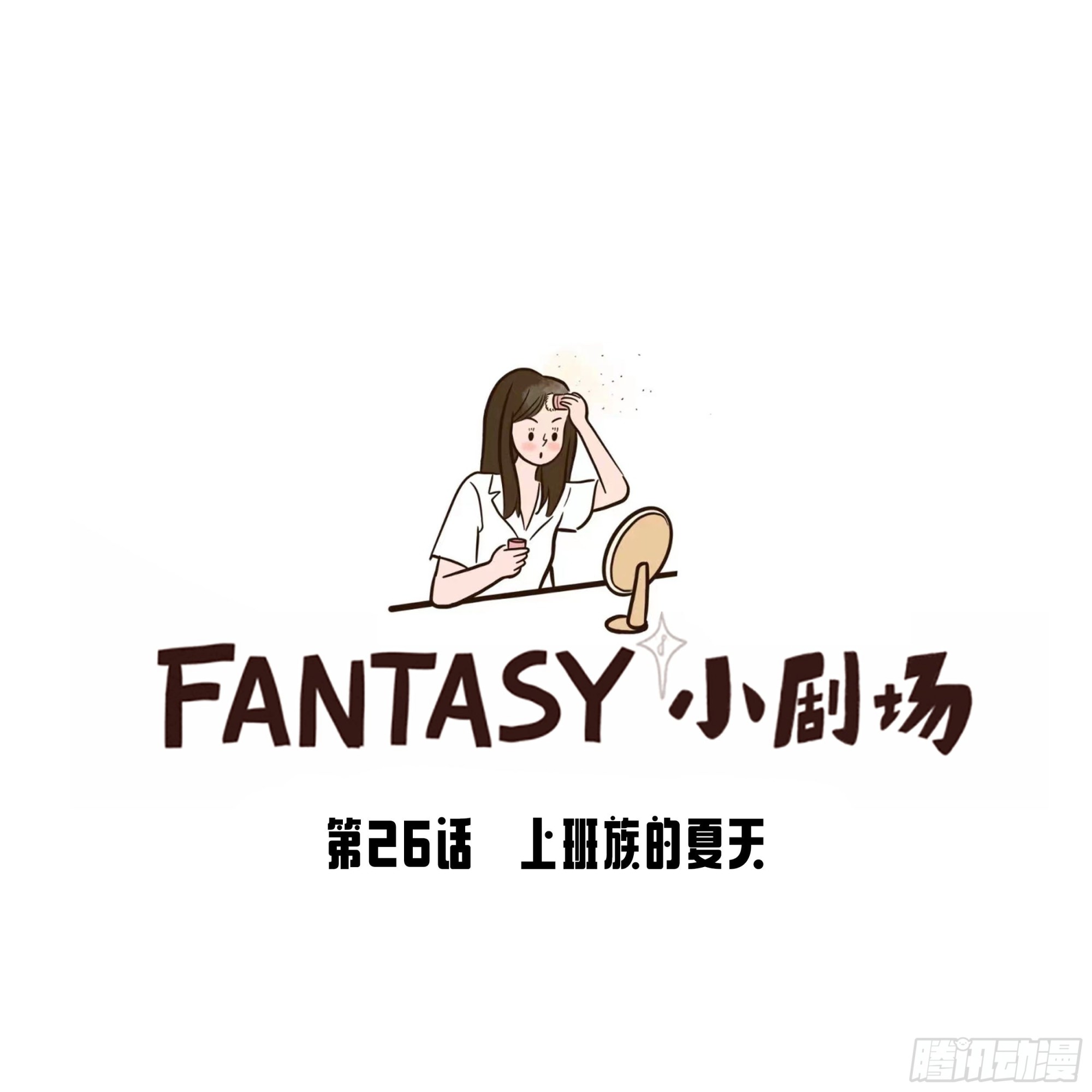 Fantasy小剧场 - 上班族的夏天 - 1