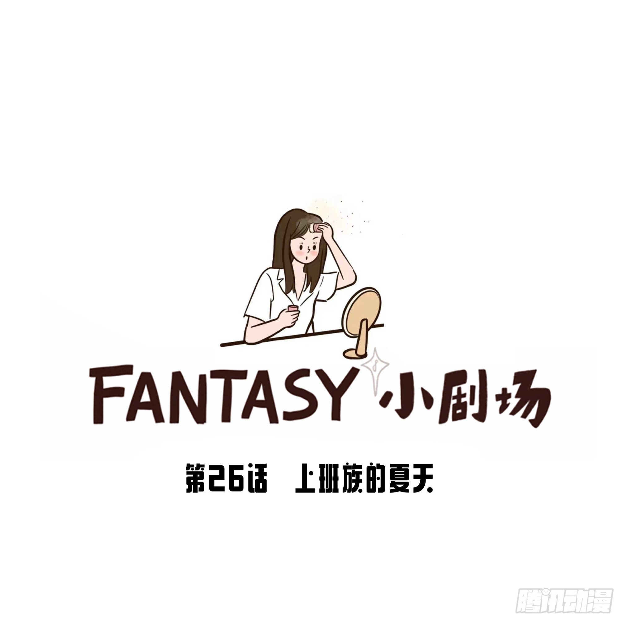 Fantasy小劇場 - 上班族的夏天 - 1