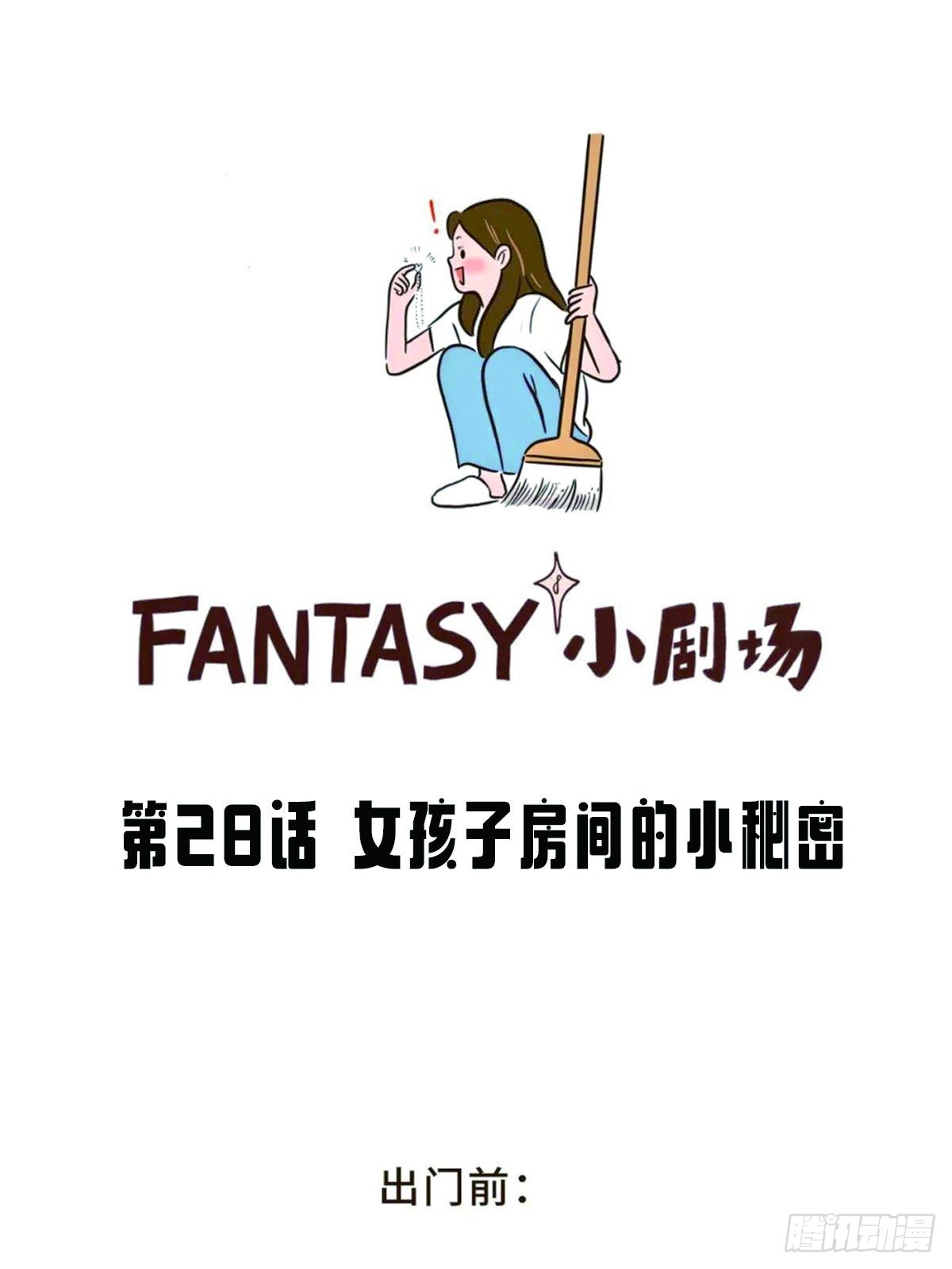 Fantasy小剧场 - 女孩子房间的小秘密 - 1