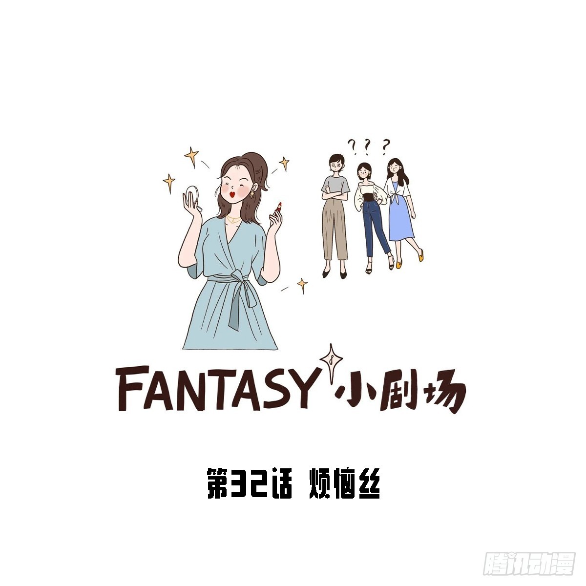 Fantasy小剧场 - 烦恼丝 - 1