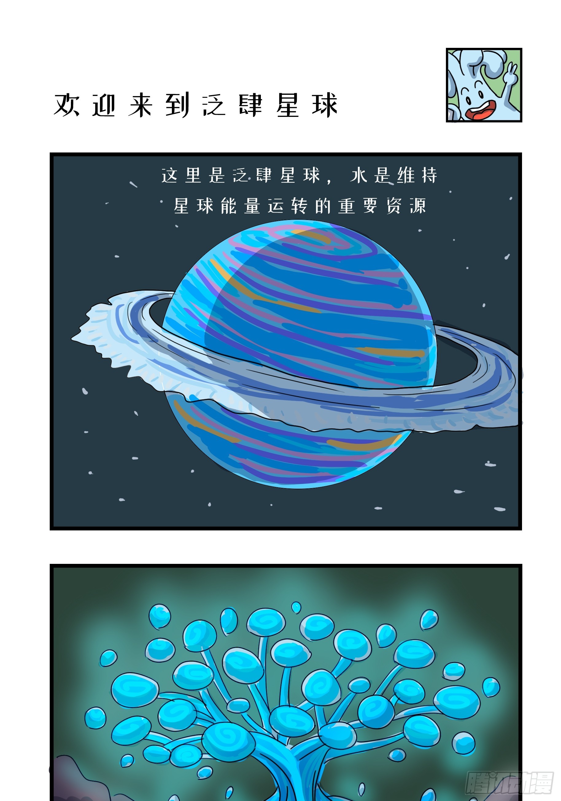 欢迎来到泛肆星球-第2话