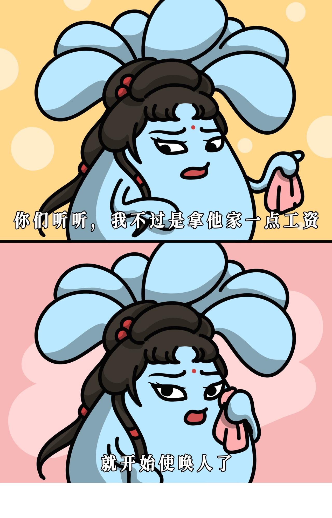 你们听听，我不过是拿他家一点工资，就开始使唤人了-第34话