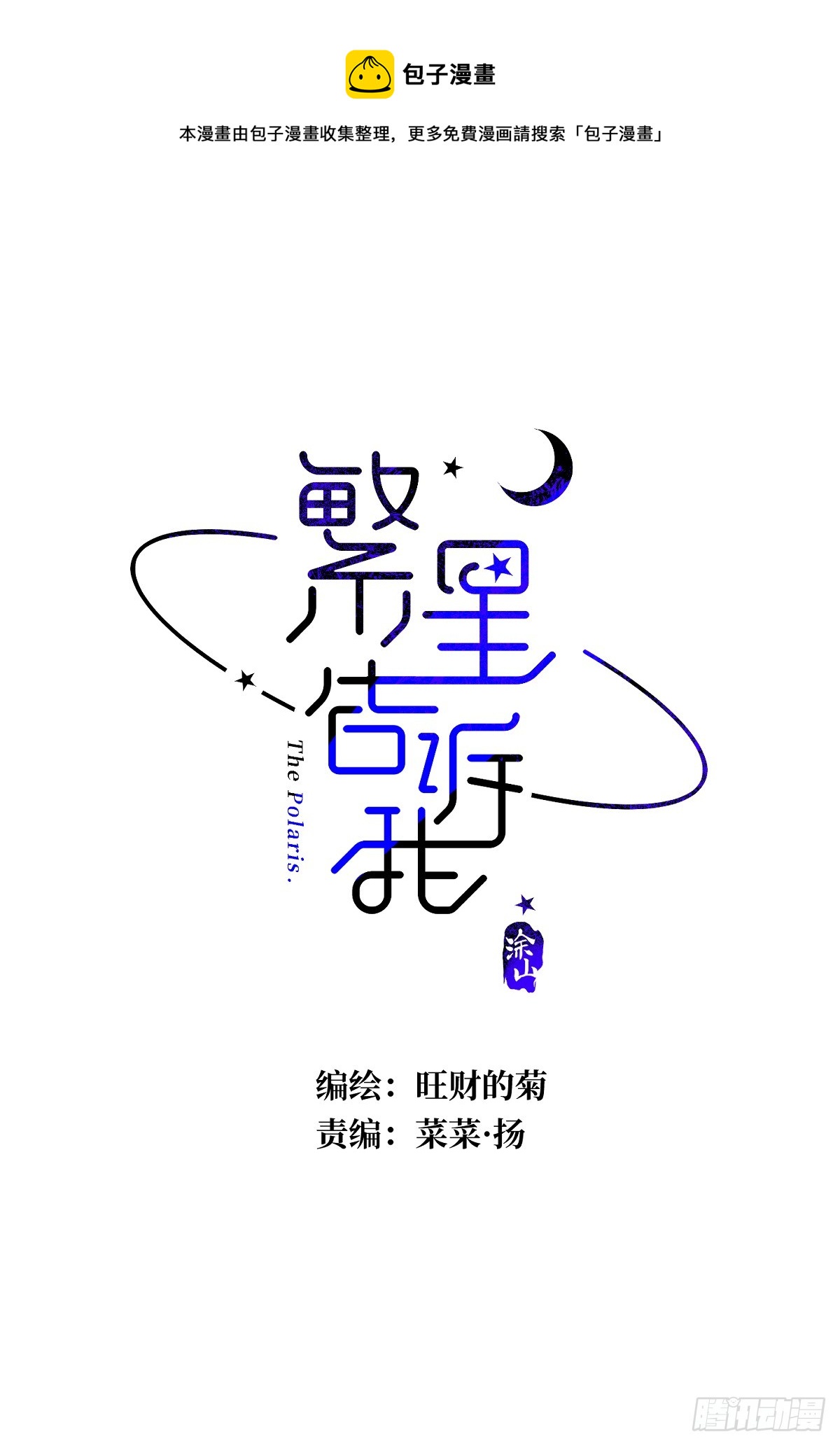 繁星告訴我 - 第65話 神仙的煩惱(1/2) - 1