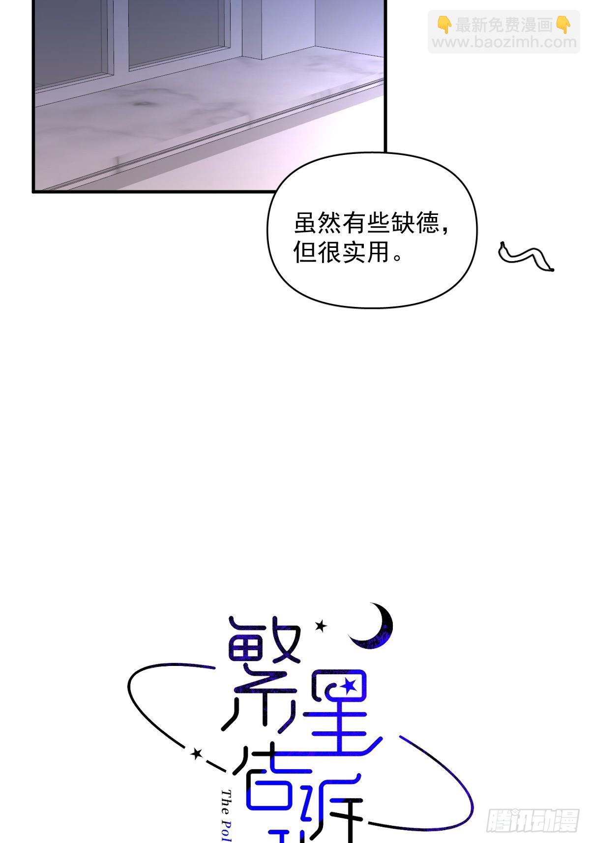 繁星告訴我 - 第84話 語不驚人死不休(1/2) - 7