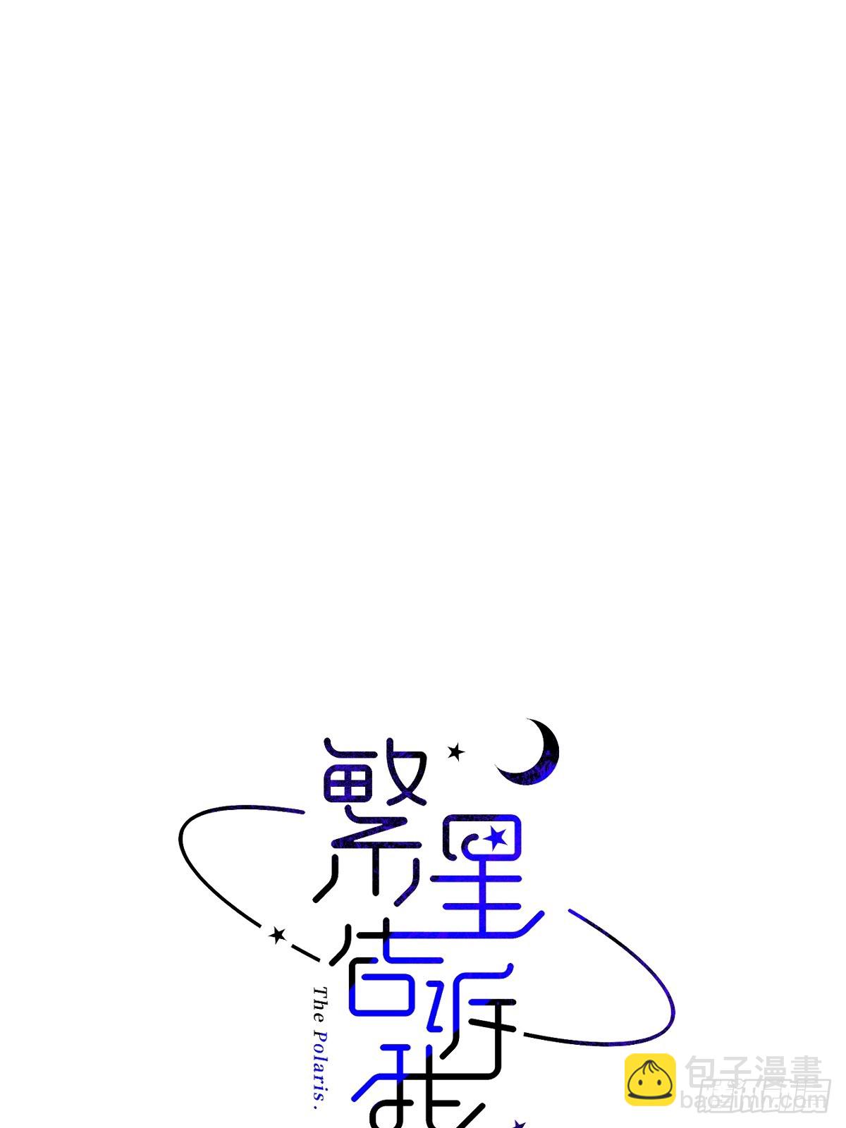 繁星告訴我 - 第88話 事實證明(1/2) - 6