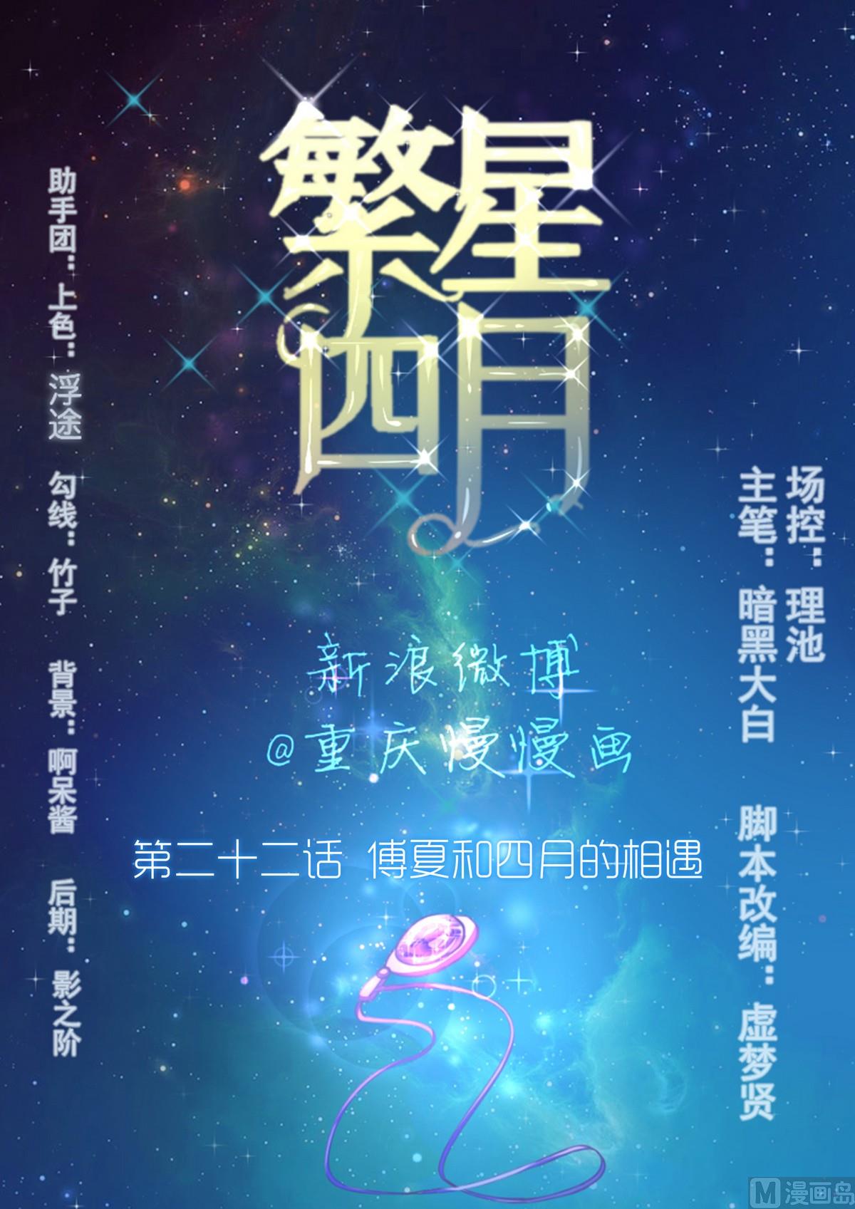 第22话 傅夏和四月的相遇-第22话