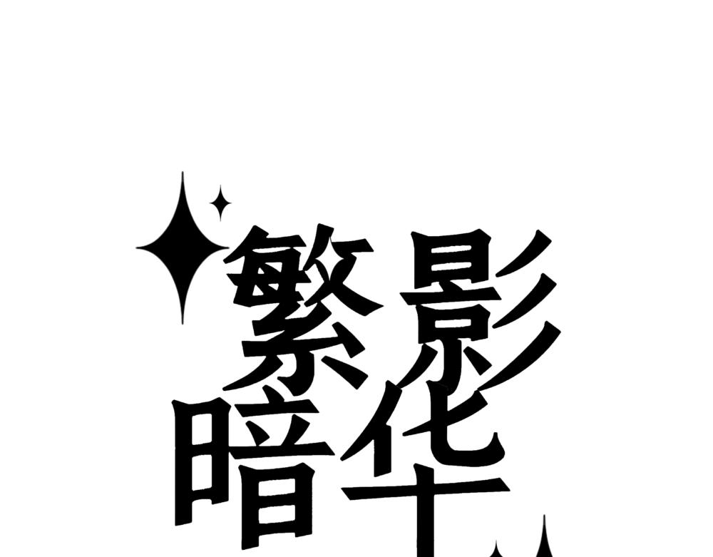 繁影暗華 - 一.3.好像…可以確定是影子？ - 1