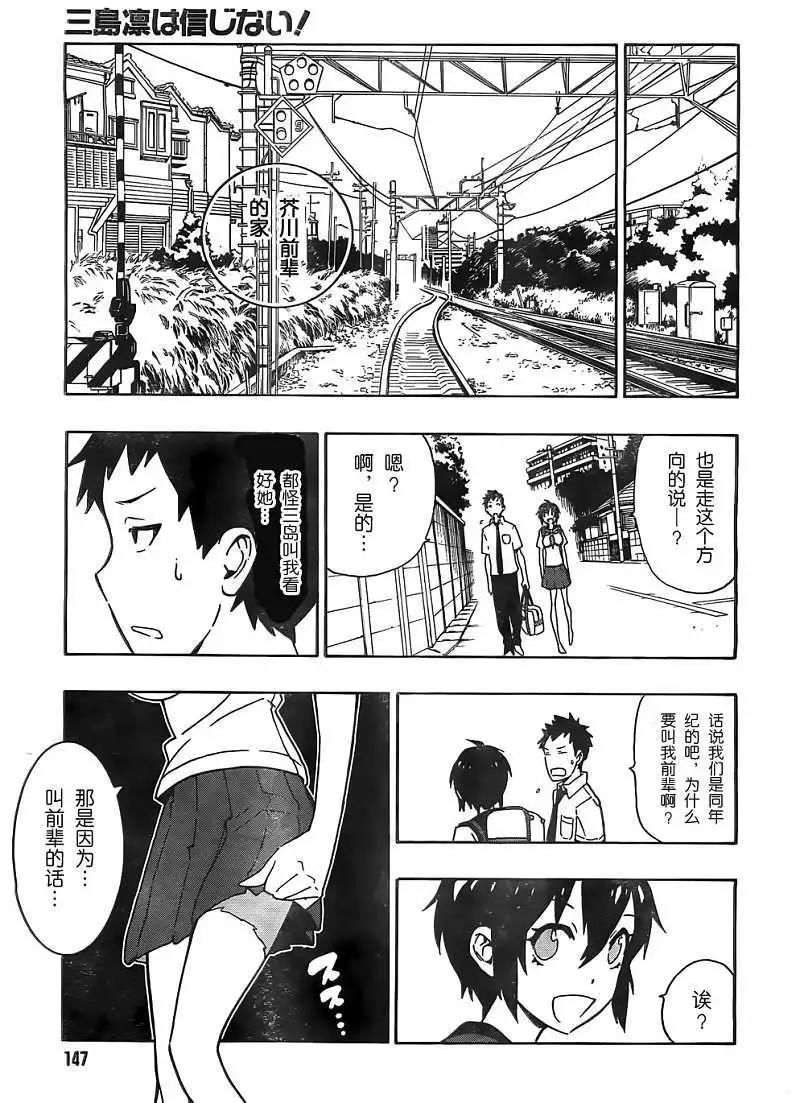 反正三島凜絕不相信 - 第02回 - 5