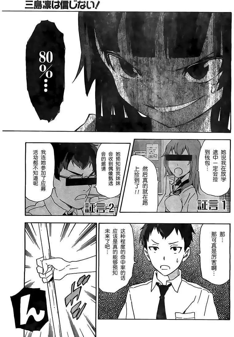 反正三島凜絕不相信 - 第02回 - 5