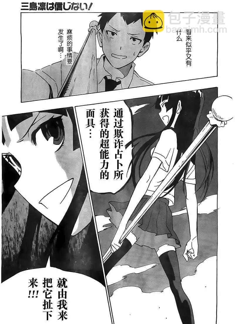 反正三島凜絕不相信 - 第02回 - 1
