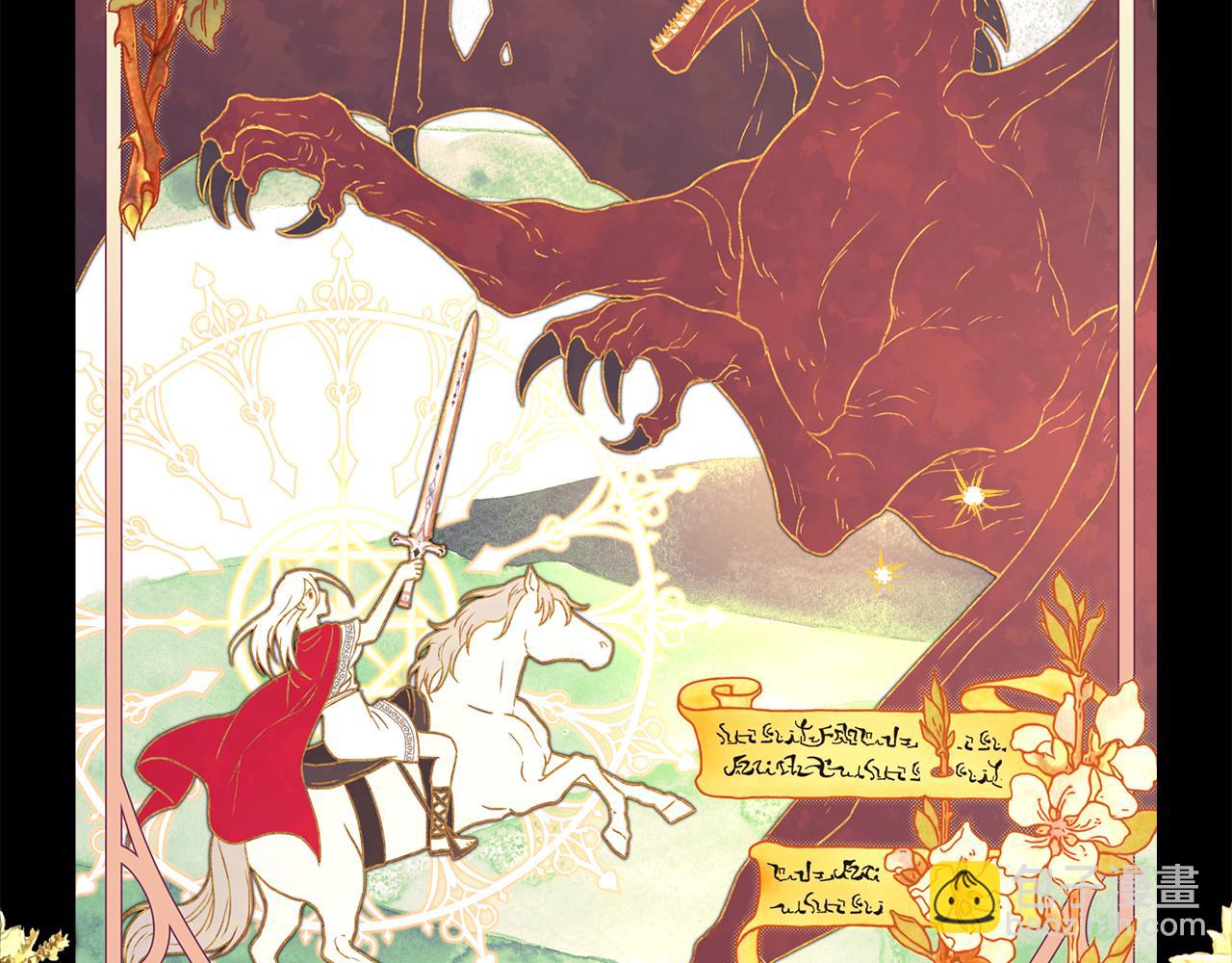 反正是歐風小甜漫 - 第92話 幼龍討伐作戰(1/7) - 8