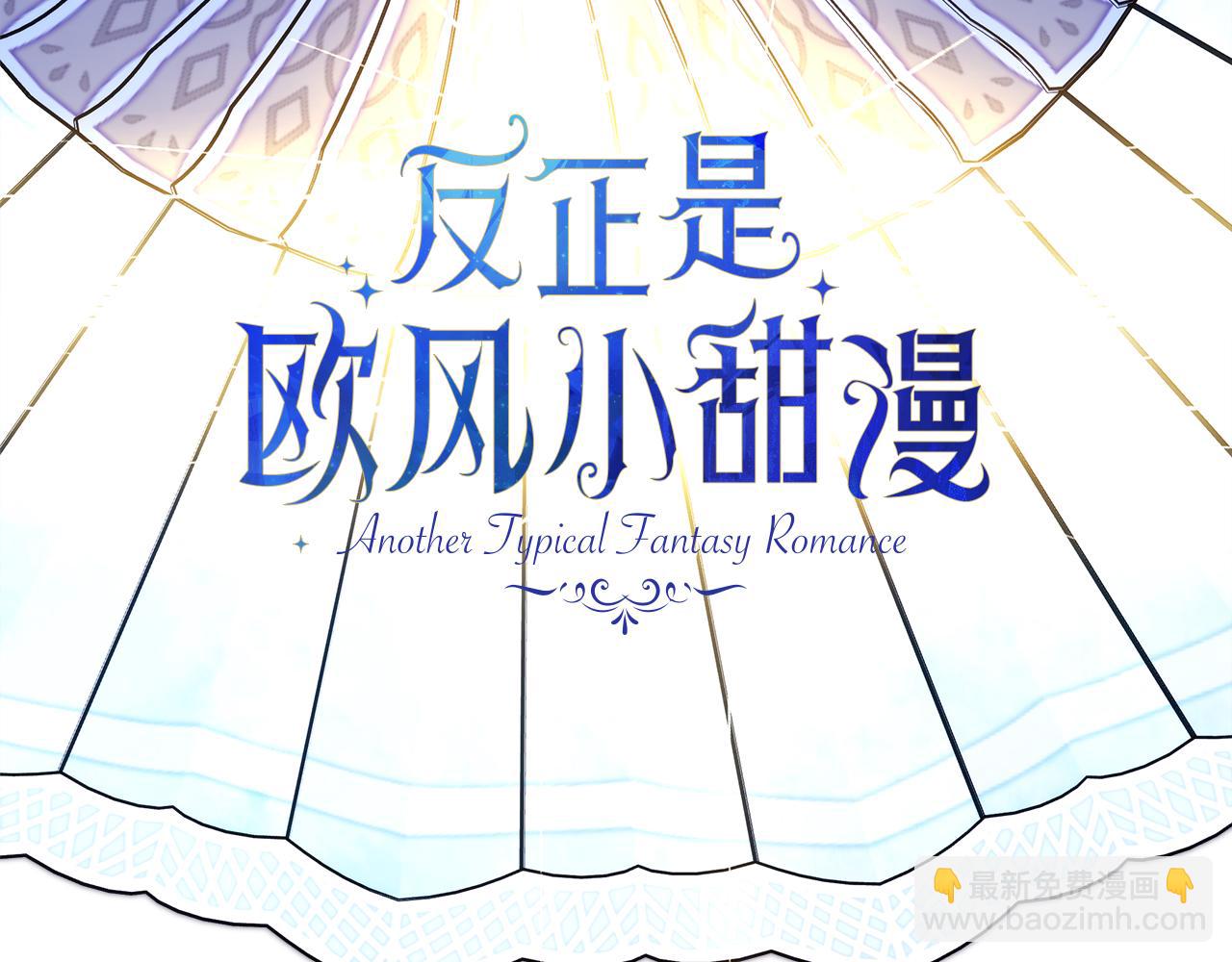 反正是歐風小甜漫 - 第92話 幼龍討伐作戰(1/7) - 1