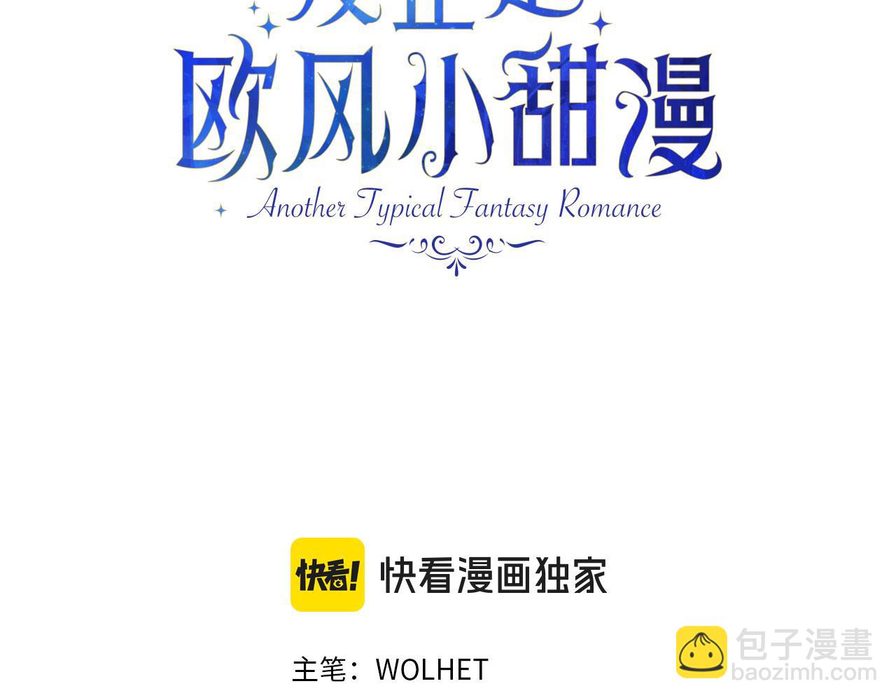 反正是歐風小甜漫 - 第93話 皇帝的人選(1/6) - 3
