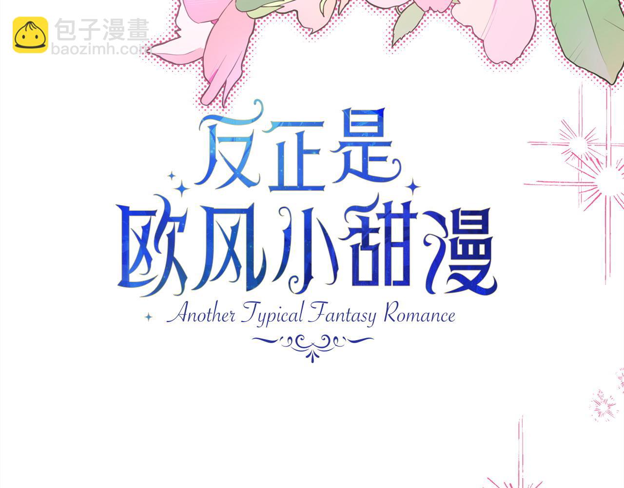 反正是歐風小甜漫 - 第98話 棄權(2/6) - 6