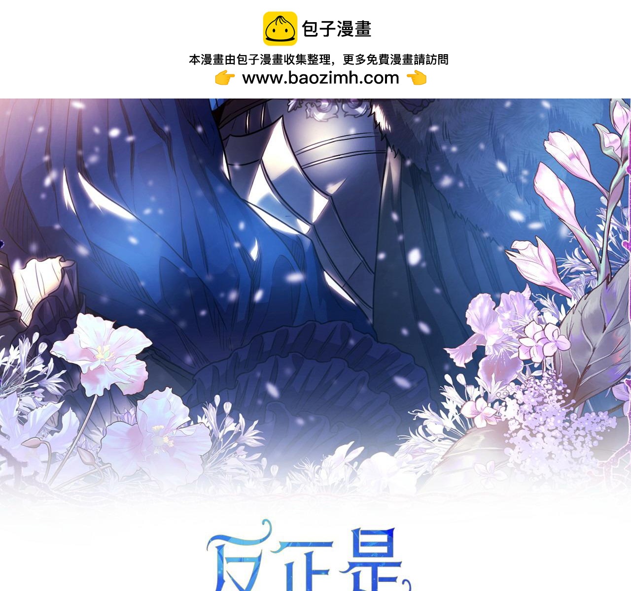 反正是歐風小甜漫 - 第100話 計劃落空(1/7) - 2