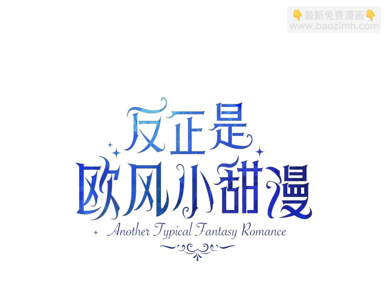 反正是歐風小甜漫 - 第11話 被岳父“嫌棄”的大公(1/5) - 3