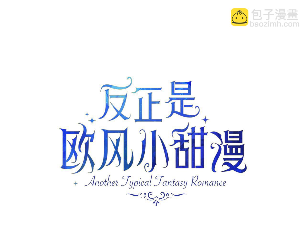 反正是歐風小甜漫 - 第104話 另一個莫妮萊(2/6) - 7