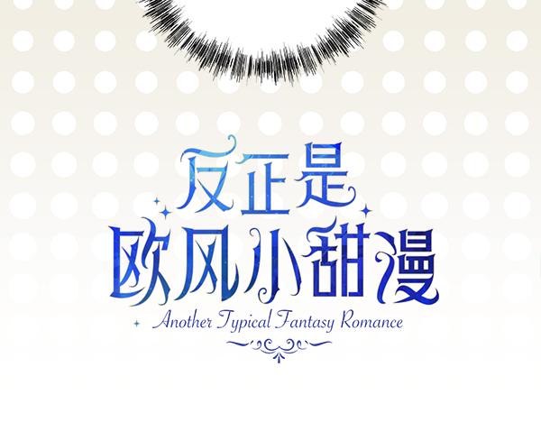 反正是歐風小甜漫 - 第112話 夫妻關係危(2/5) - 2