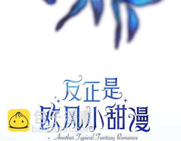 反正是歐風小甜漫 - 第114話 突如其來的舅舅(1/5) - 2