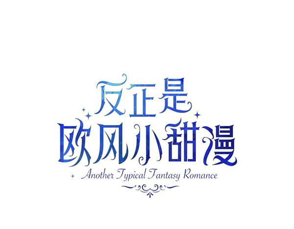 反正是歐風小甜漫 - 第116話 偷偷處置(1/5) - 7