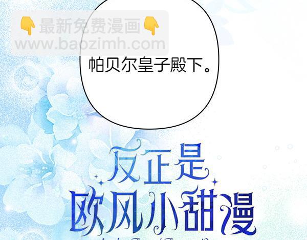 反正是歐風小甜漫 - 第118話 幫忙(1/5) - 5