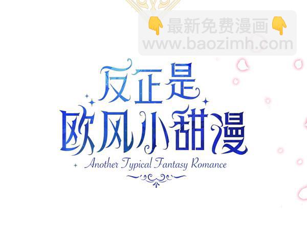 反正是歐風小甜漫 - 第120話 完美的生日(4/5) - 3