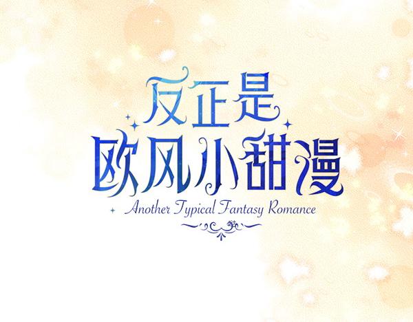 反正是歐風小甜漫 - 第124話 替夫參賽(1/6) - 7