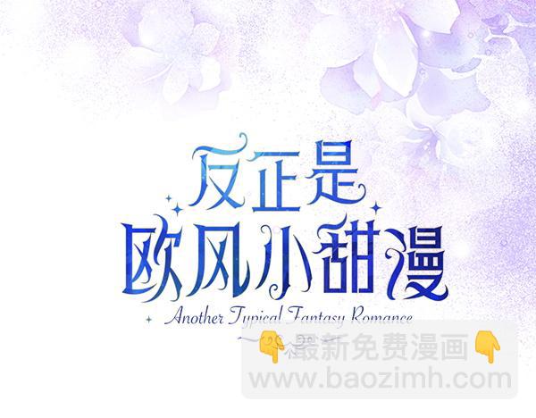 反正是歐風小甜漫 - 第三季完結篇 終於要出發(3/7) - 3