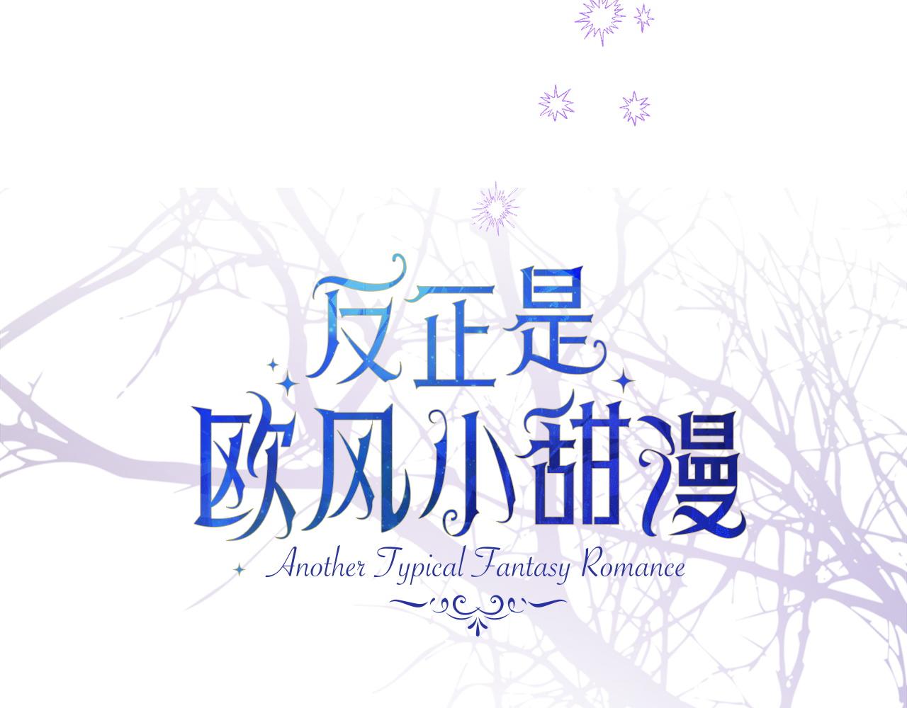 反正是歐風小甜漫 - 第131話 意想不到的相遇(2/6) - 6