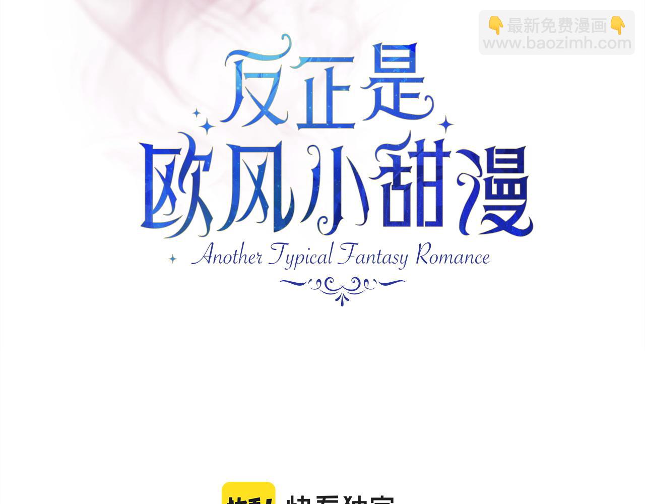 反正是歐風小甜漫 - 第133話 我們也是自己人(2/6) - 3