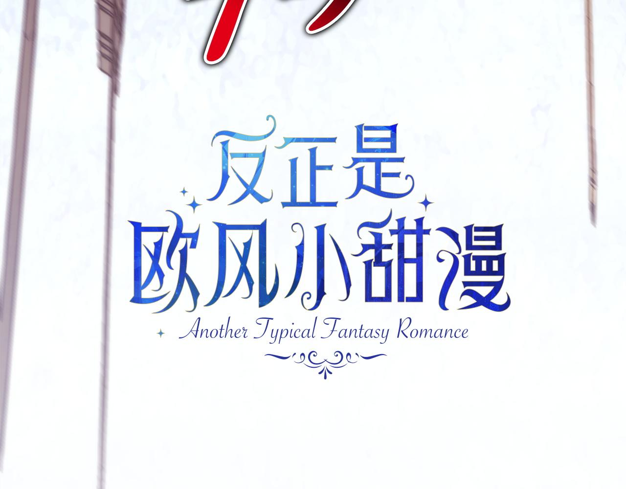 反正是歐風小甜漫 - 第137話 秘密武器(4/11) - 5