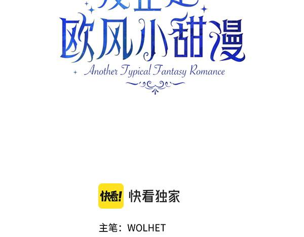 反正是歐風小甜漫 - 第139話 轉移話題(1/5) - 3