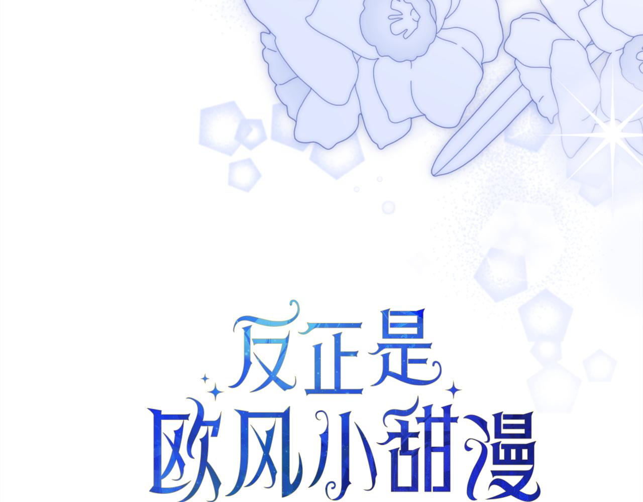 反正是歐風小甜漫 - 第141話 大熊出場(3/7) - 5