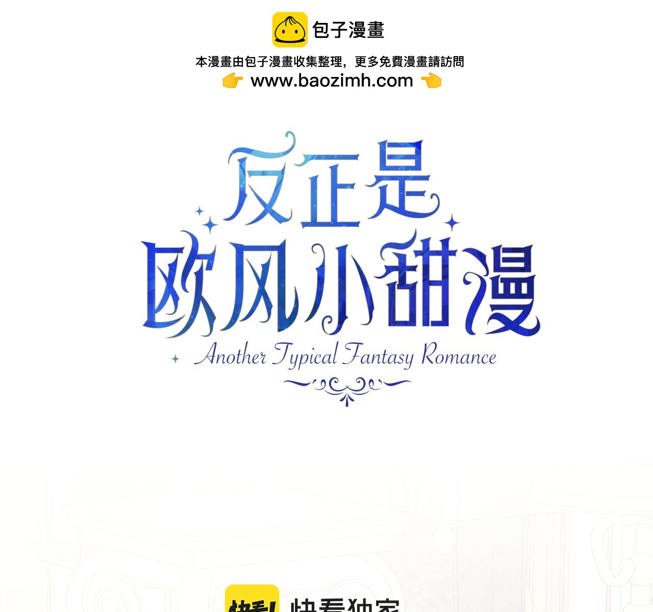 反正是歐風小甜漫 - 第145話 到底爲什麼不行(3/5) - 2