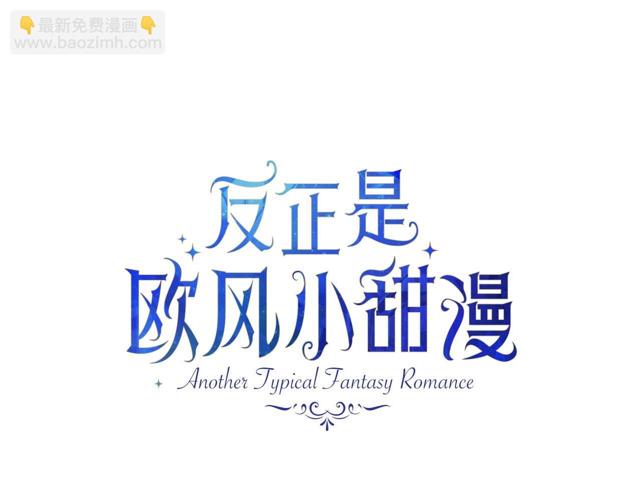 反正是歐風小甜漫 - 第27話 可愛的丈夫(2/6) - 5