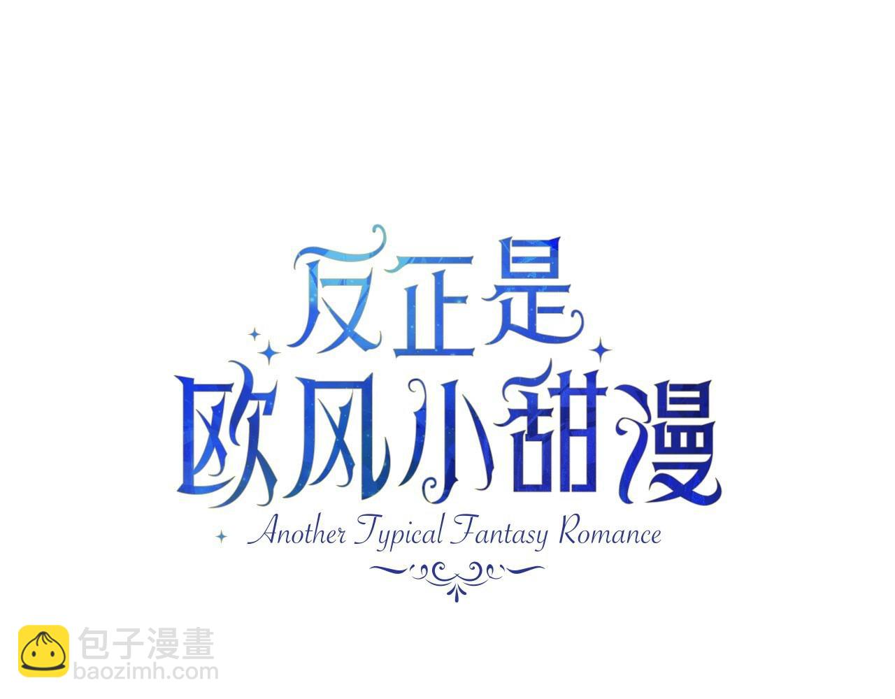 反正是歐風小甜漫 - 第35話 快點生個寶寶吧！~(2/6) - 7