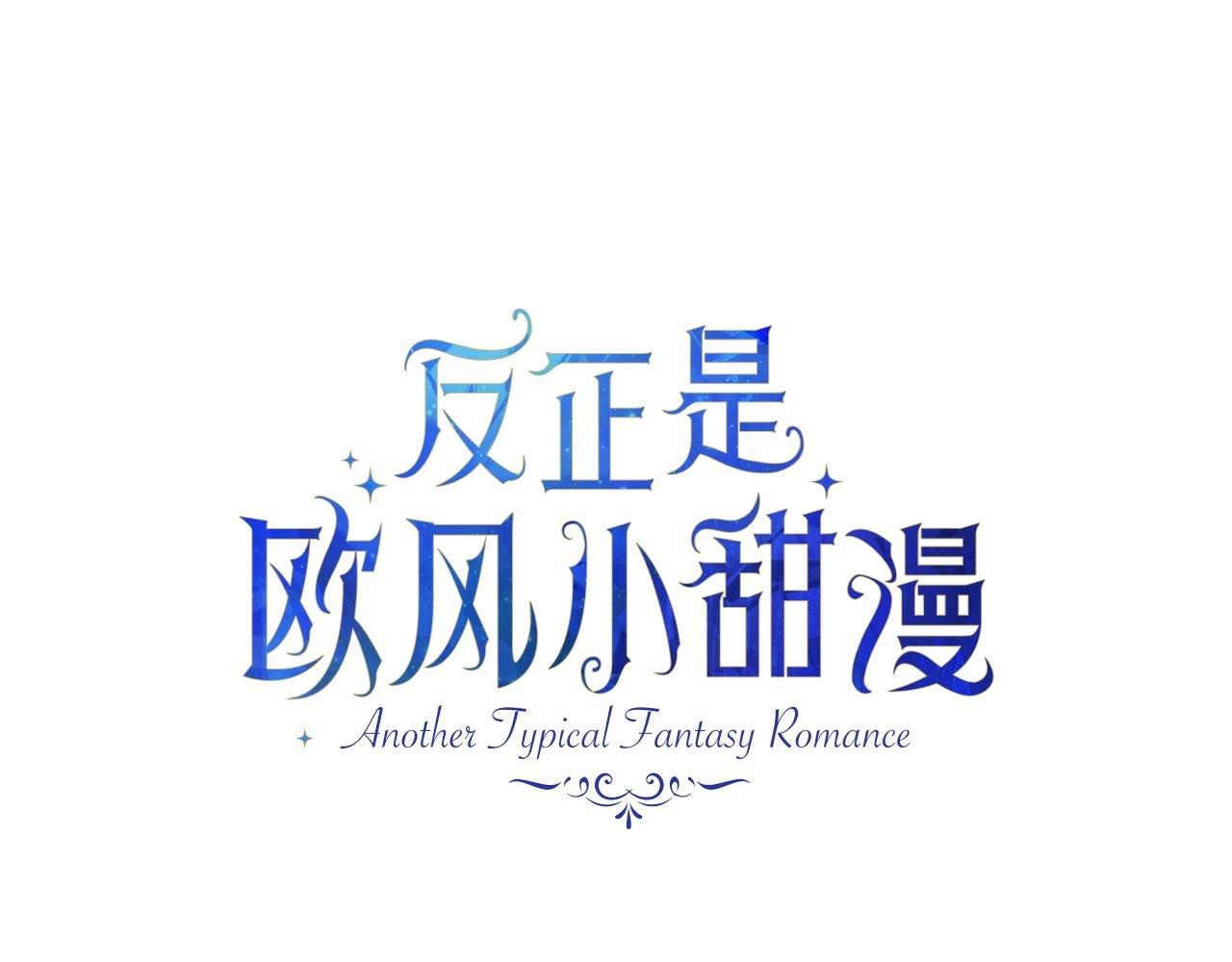 反正是歐風小甜漫 - 第39話 大公是懂哄睡覺的(2/6) - 4