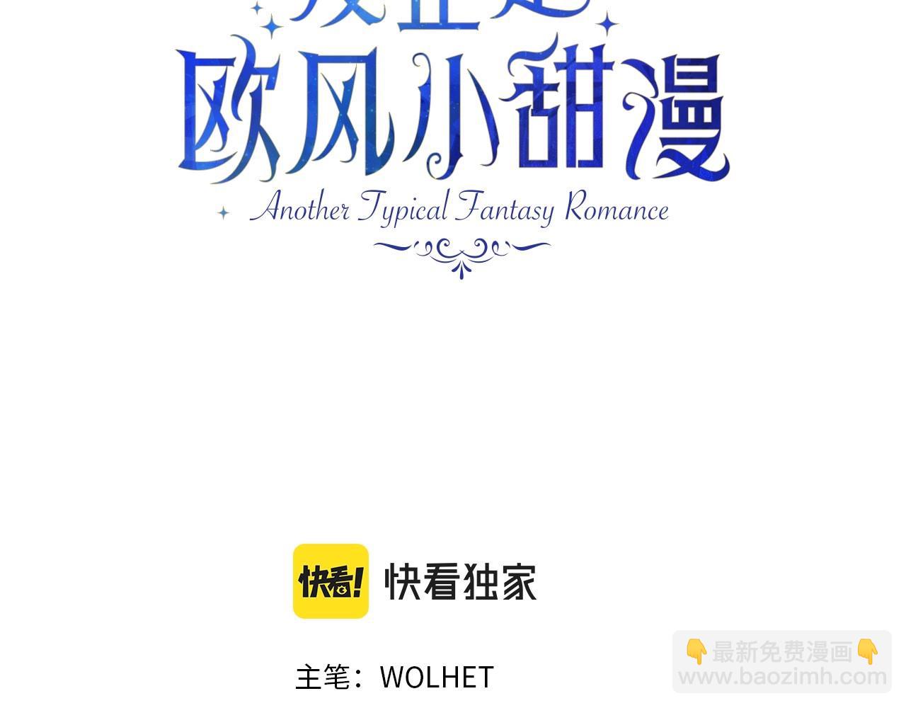 反正是歐風小甜漫 - 第一季完結話 夫人，我幫你(1/6) - 3