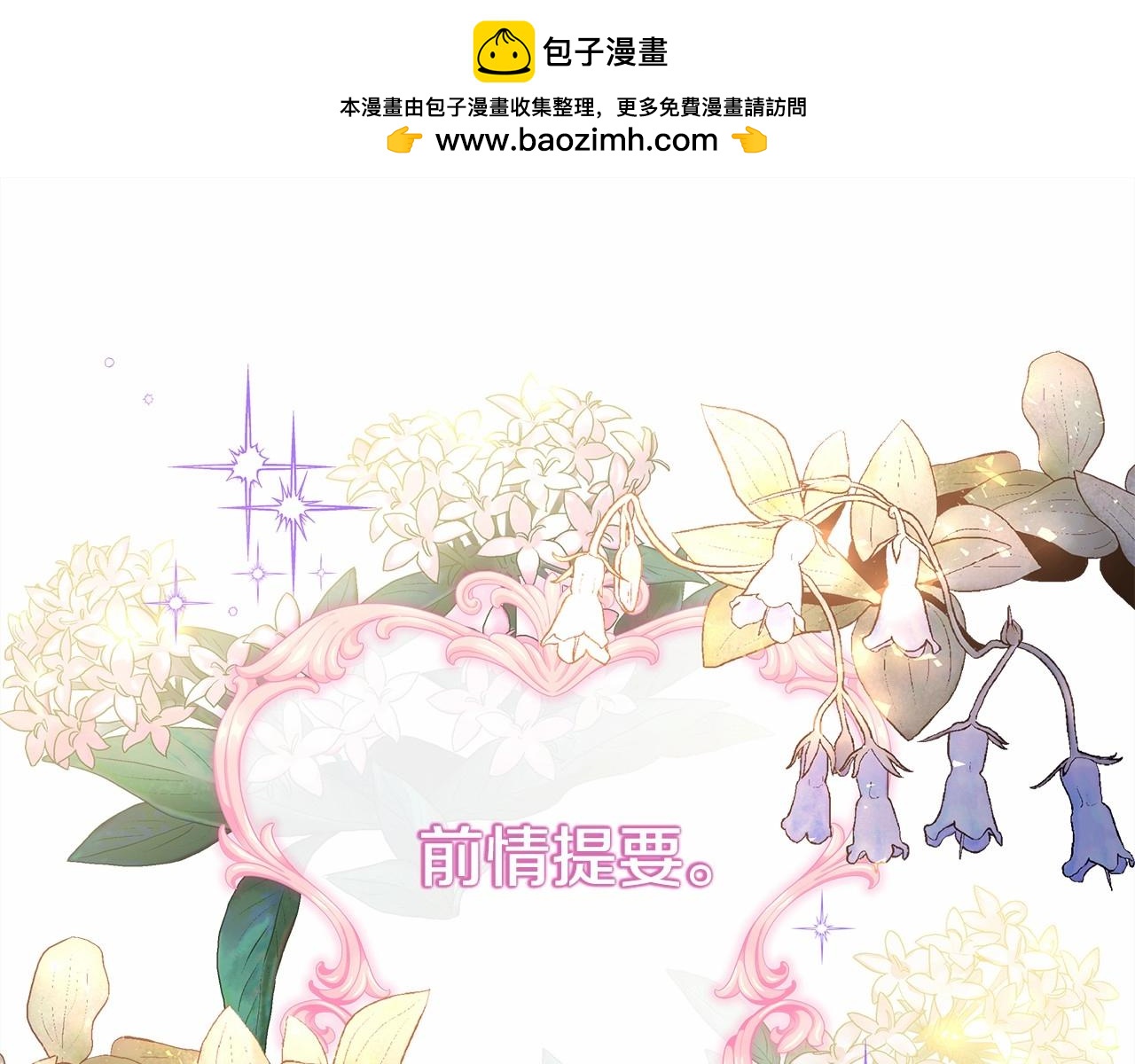 反正是歐風小甜漫 - 第二季啓 大公的守護好硬核！(1/6) - 1
