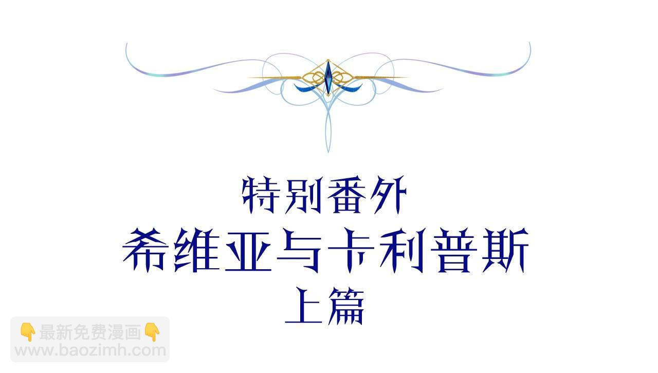 反正是歐風小甜漫 - 番外一 希維亞與卡利普斯（佩魯斯父母）上(1/4) - 5