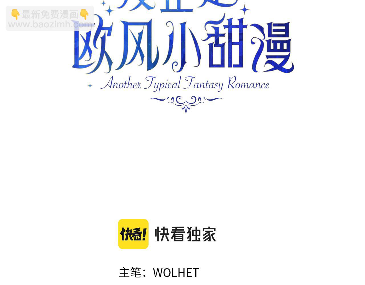 反正是歐風小甜漫 - 第58話 大公夫婦“微服私訪”(1/6) - 3
