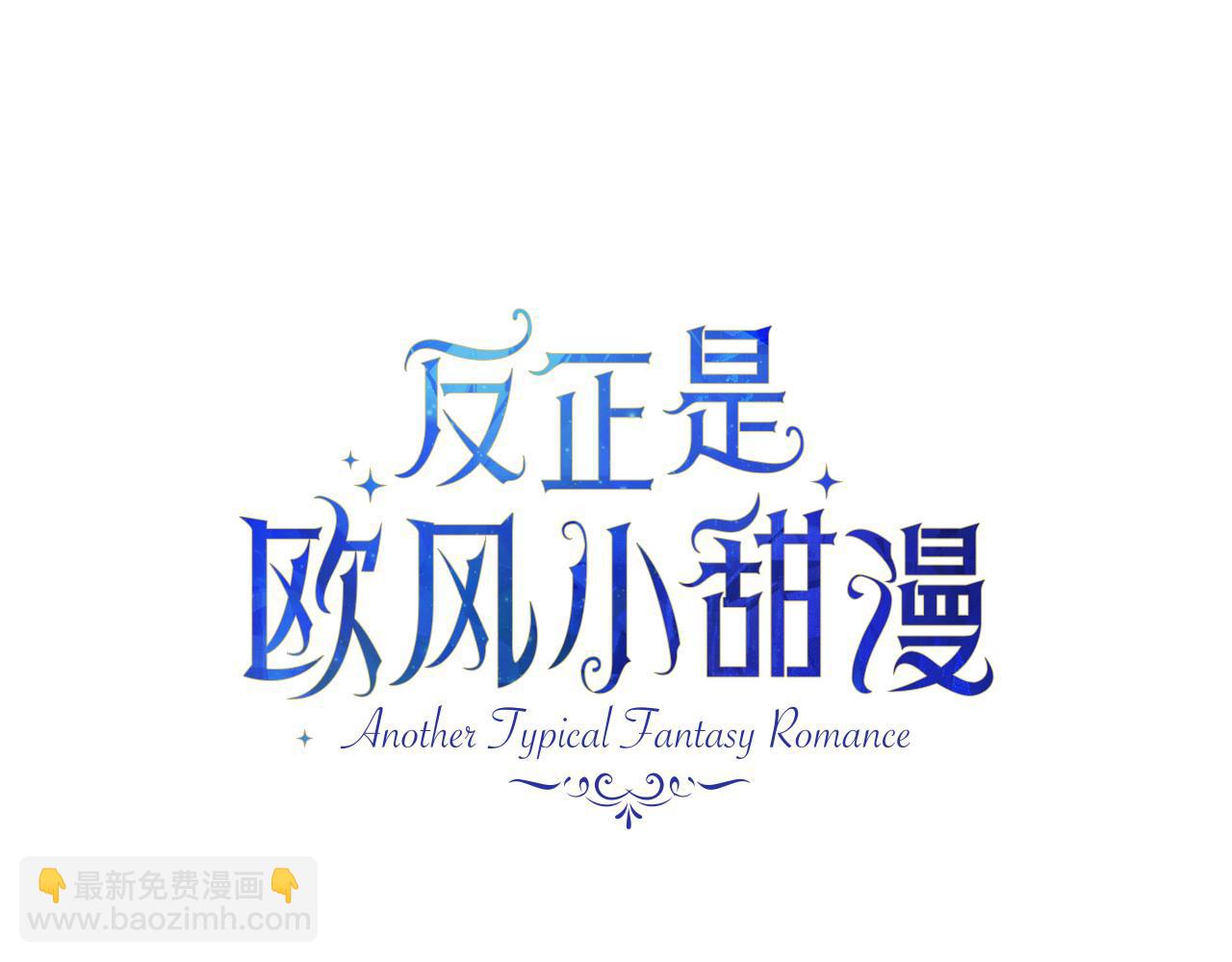 反正是歐風小甜漫 - 第64話 安慰老婆還得是我(5/7) - 8