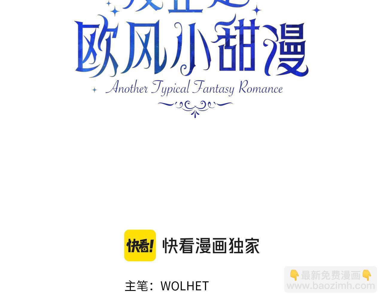反正是歐風小甜漫 - 第86話 皇室真是太筍了(1/8) - 3