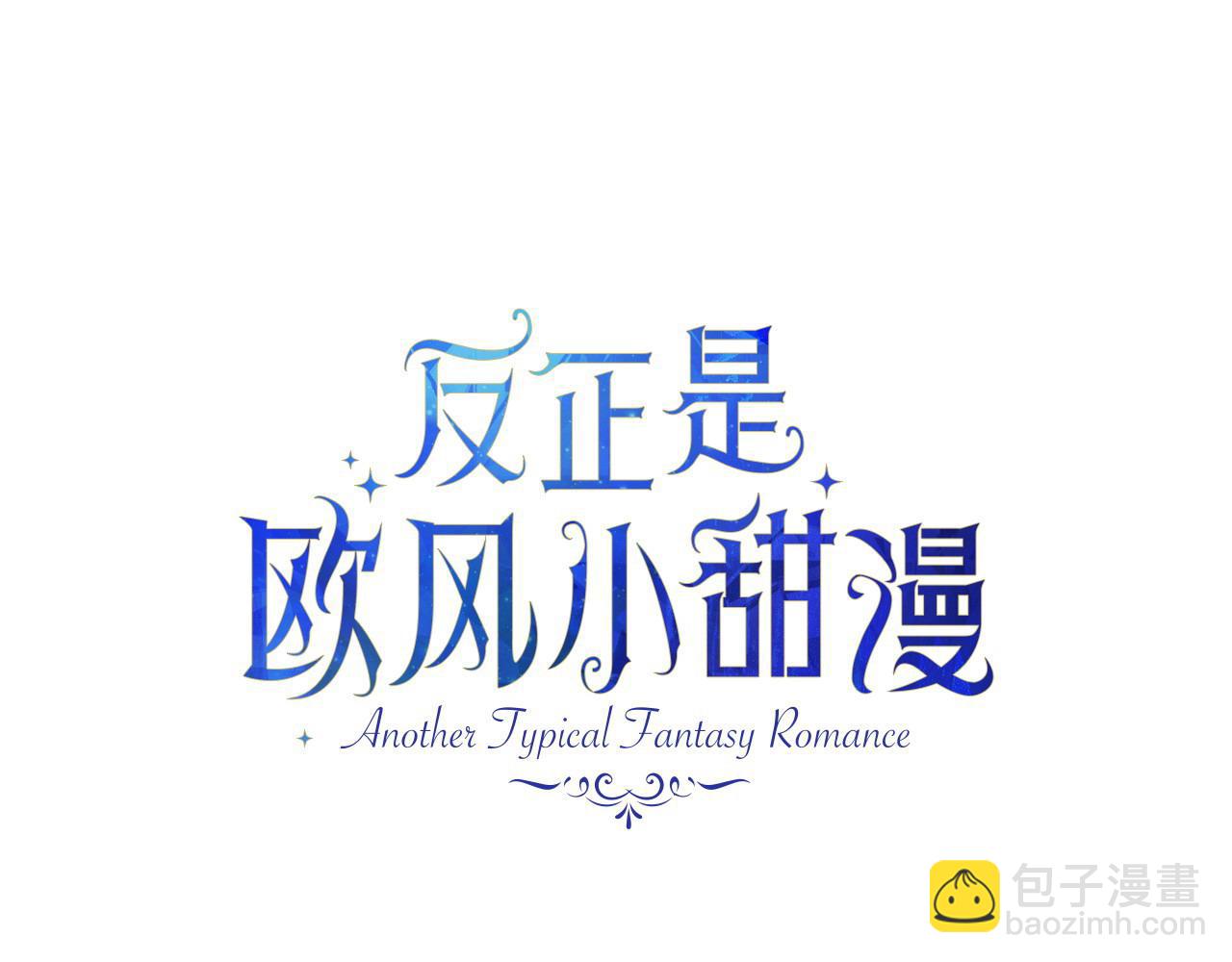 反正是歐風小甜漫 - 第二季完結篇 你說她還活着？(2/9) - 6