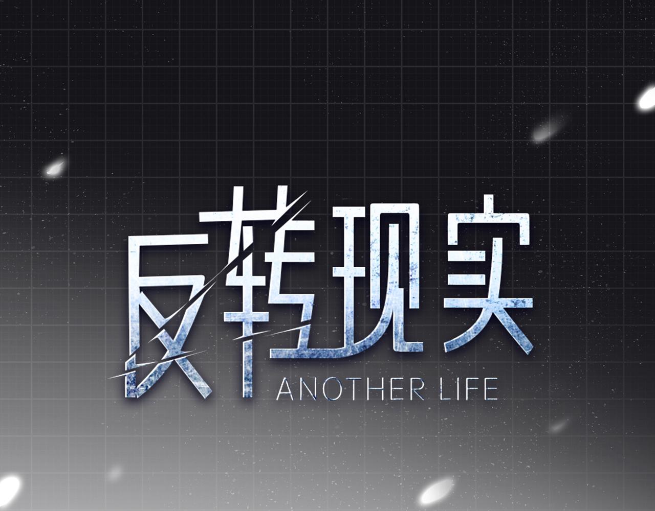 反轉現實 - 第21話 失控(1/4) - 1